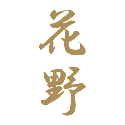 花野 縦書き (A) 9