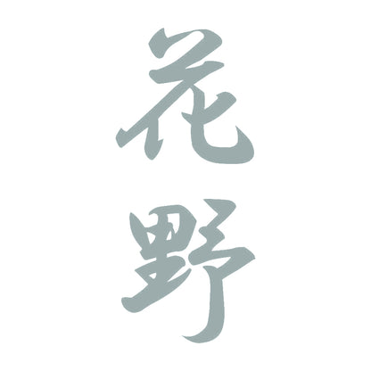 花野 縦書き (A) 10