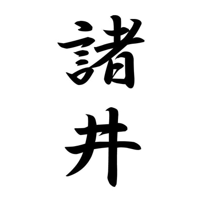諸井 縦書き (A)