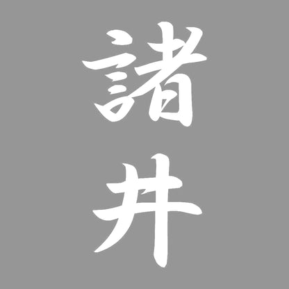 諸井 縦書き (A) 7