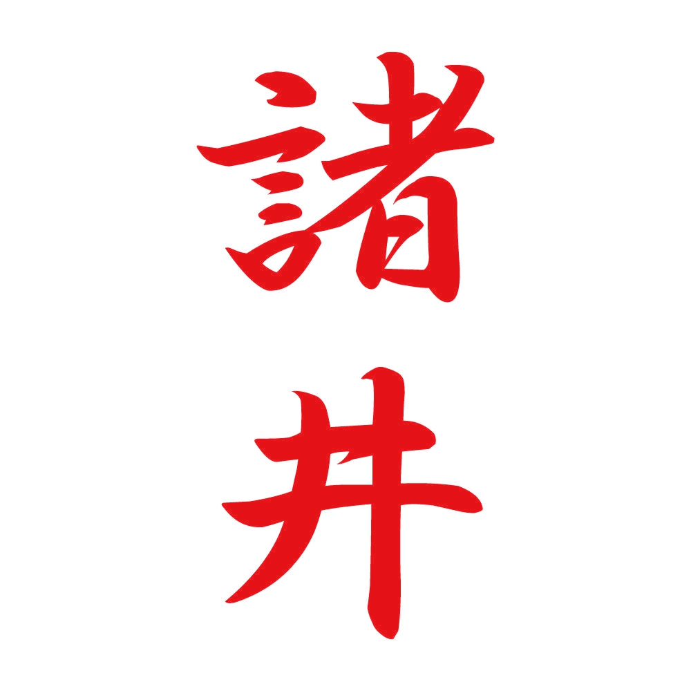 諸井 縦書き (A) 8