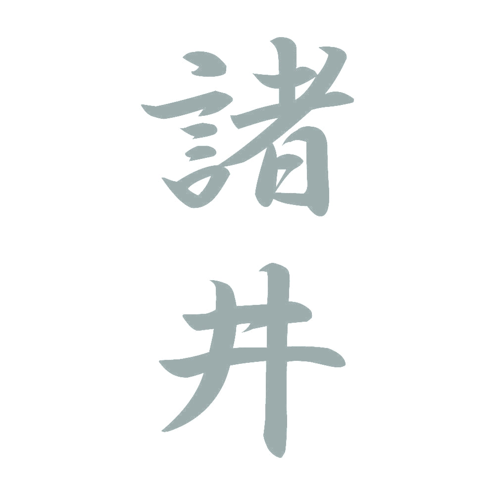 諸井 縦書き (A) 10
