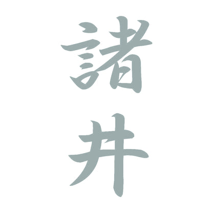 諸井 縦書き (A) 10