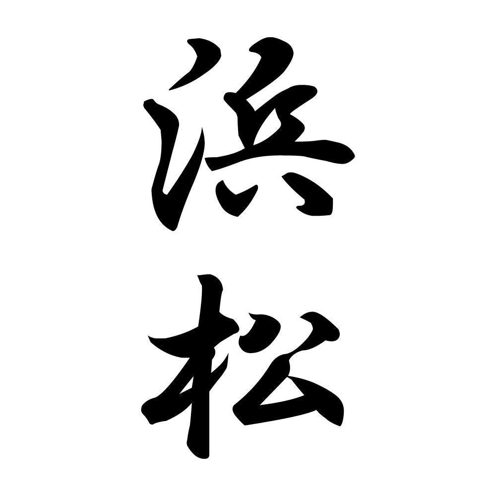 浜松 縦書き (A)