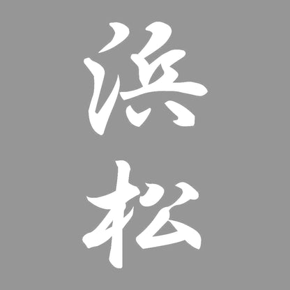 浜松 縦書き (A) 7