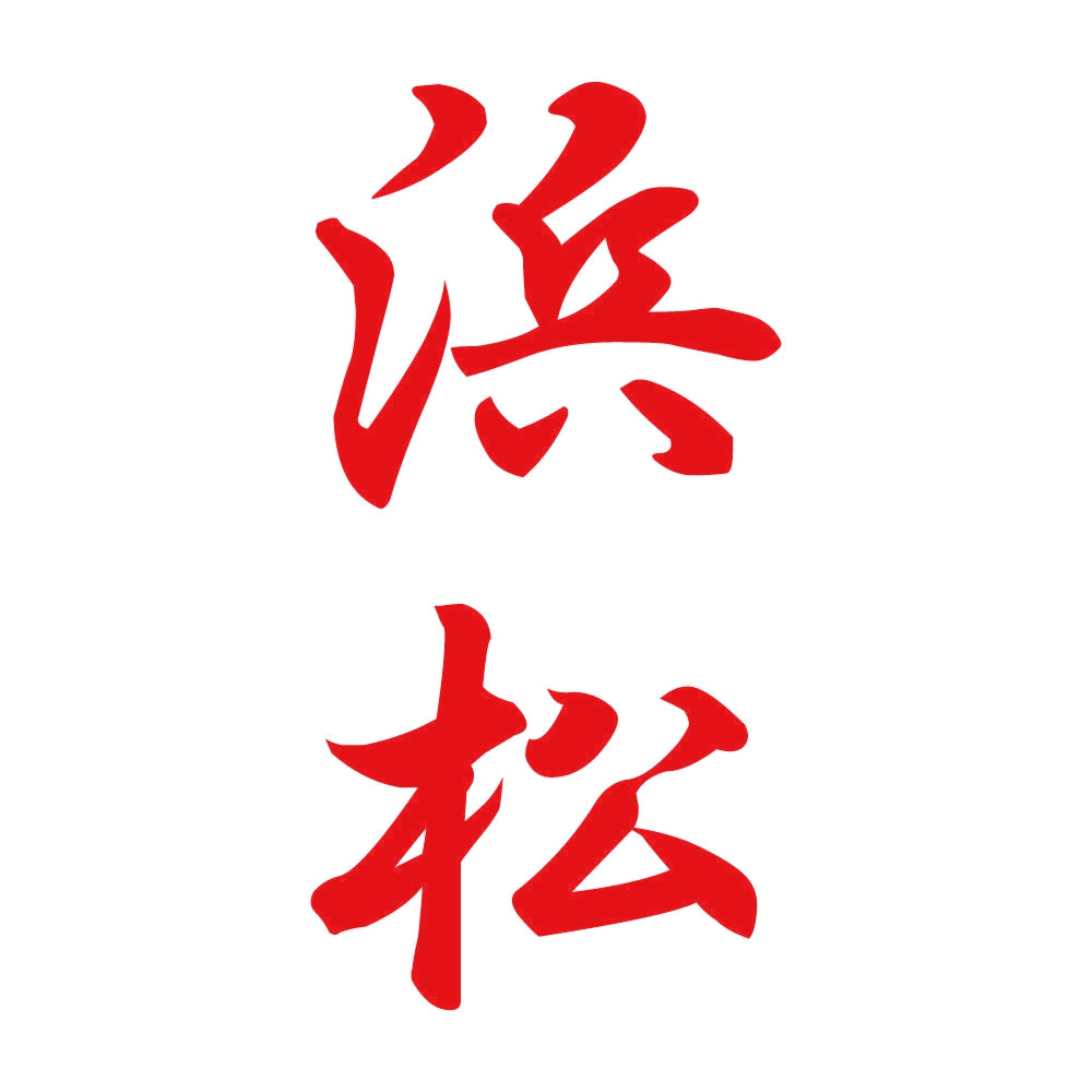 浜松 縦書き (A) 8