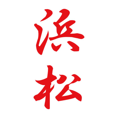 浜松 縦書き (A) 8