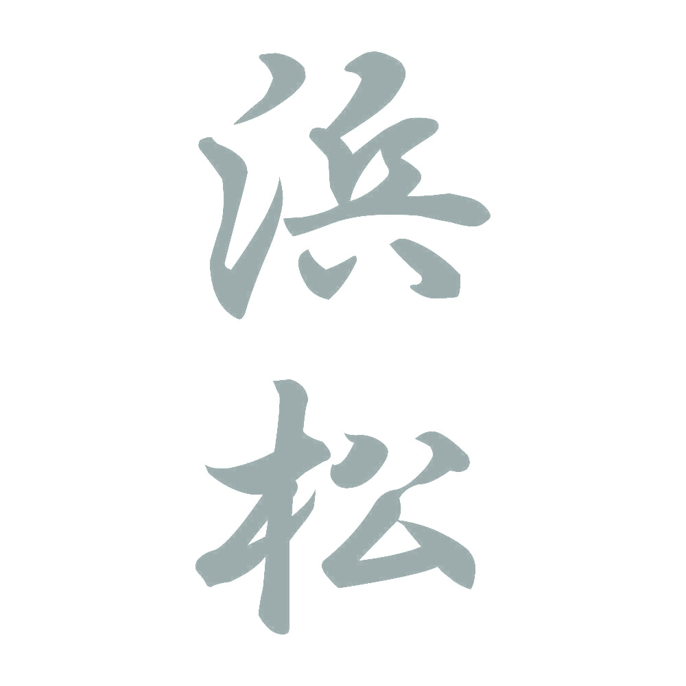 浜松 縦書き (A) 10