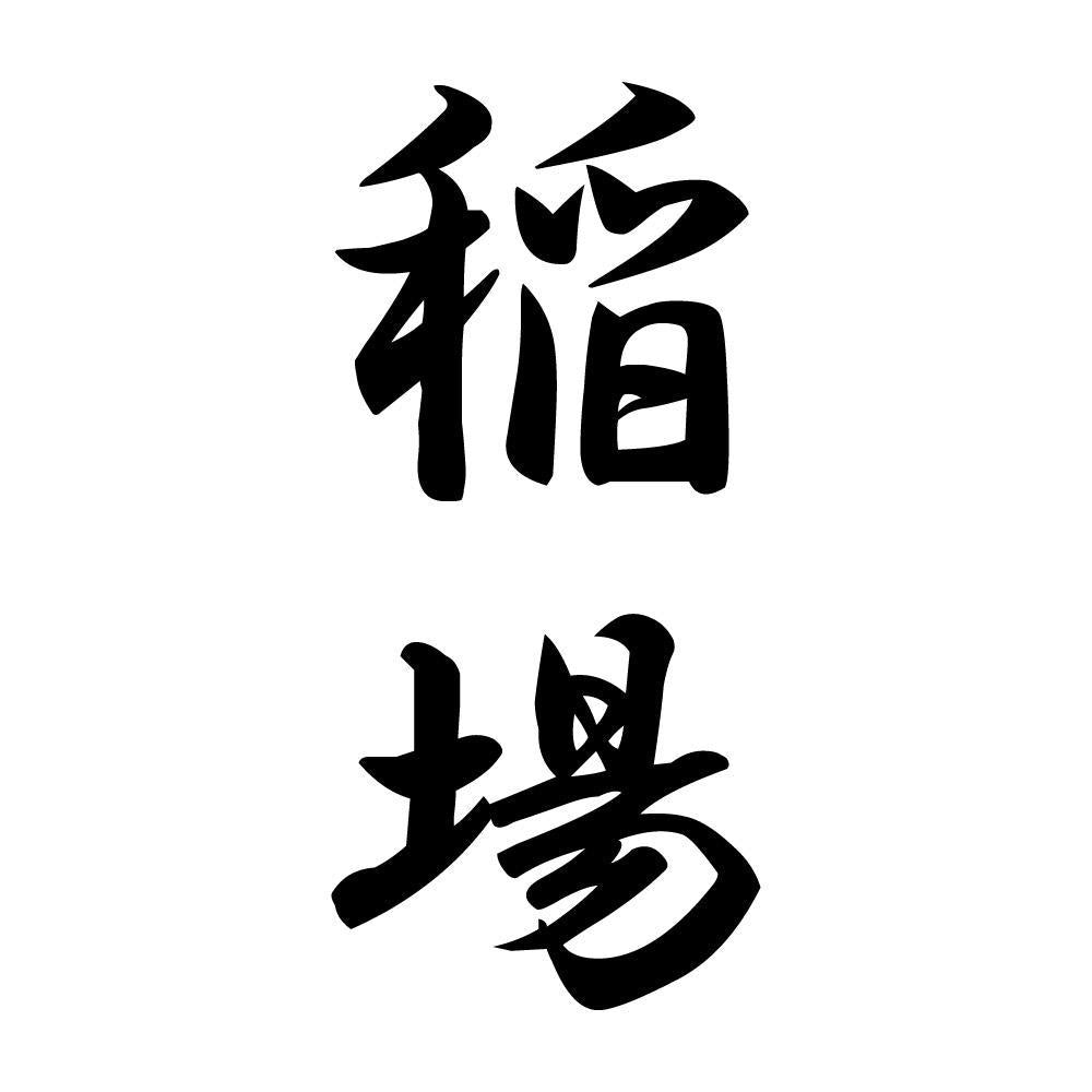 稲場 縦書き (A)