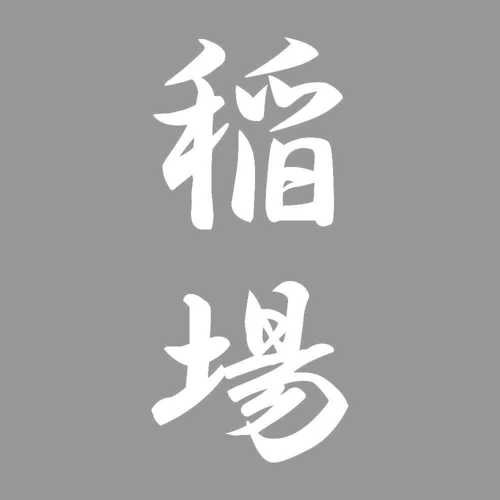 稲場 縦書き (A) 7