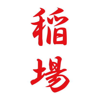 稲場 縦書き (A) 8