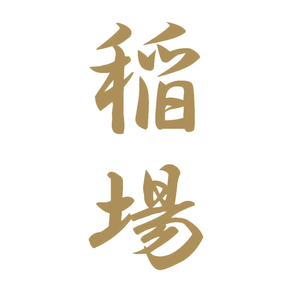 稲場 縦書き (A) 9