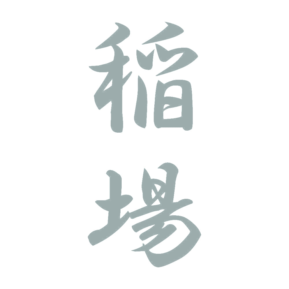 稲場 縦書き (A) 10