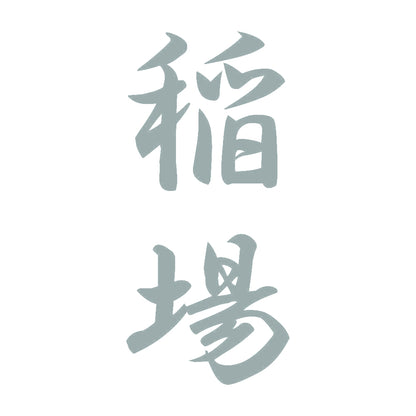 稲場 縦書き (A) 10