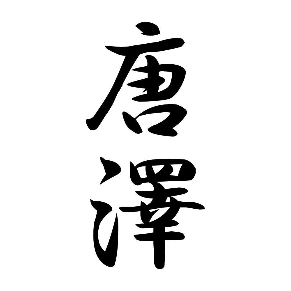 唐澤 縦書き (A)