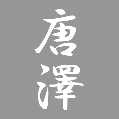 唐澤 縦書き (A) 7