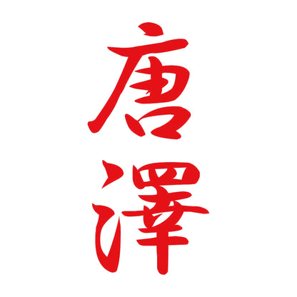 唐澤 縦書き (A) 8
