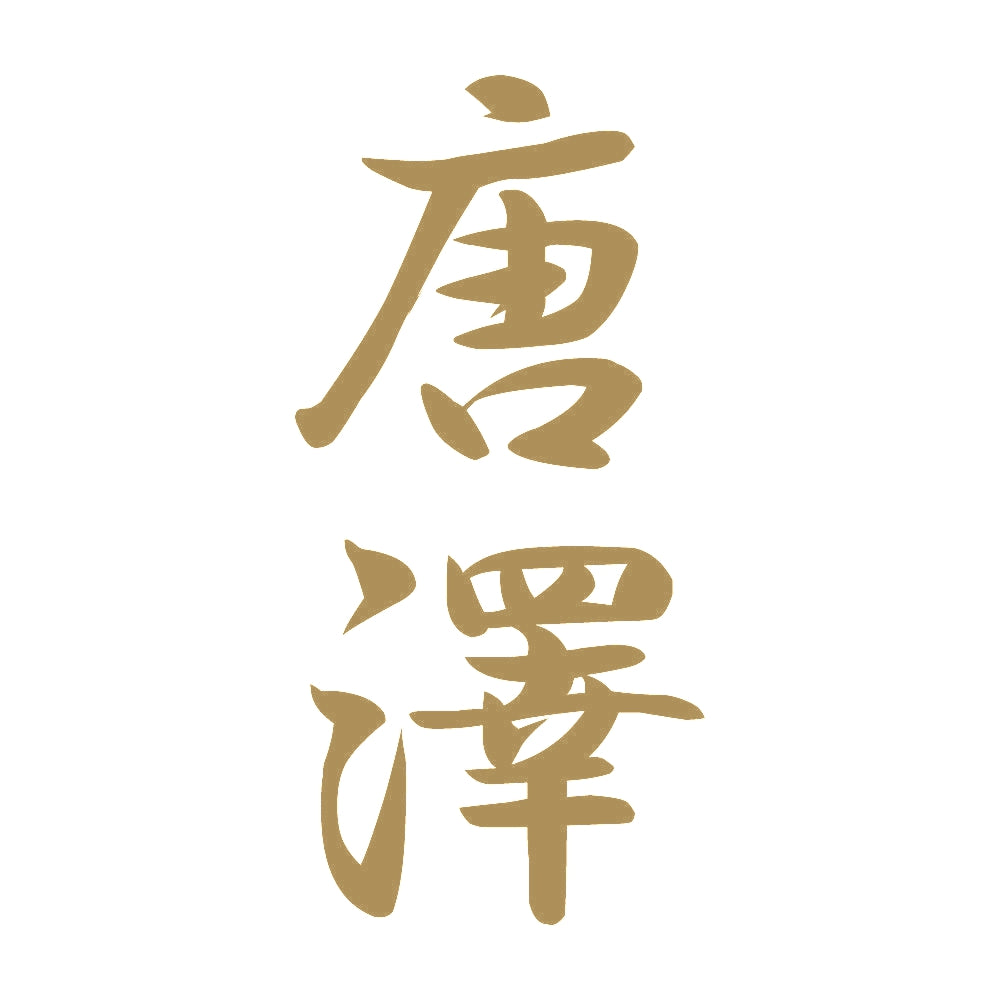 唐澤 縦書き (A) 9