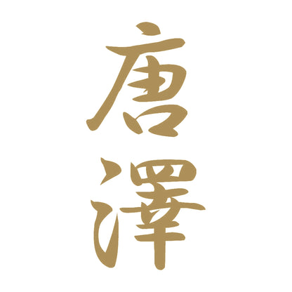 唐澤 縦書き (A) 9