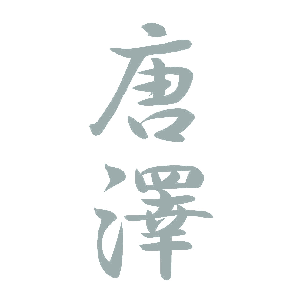 唐澤 縦書き (A) 10