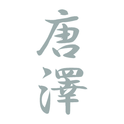 唐澤 縦書き (A) 10