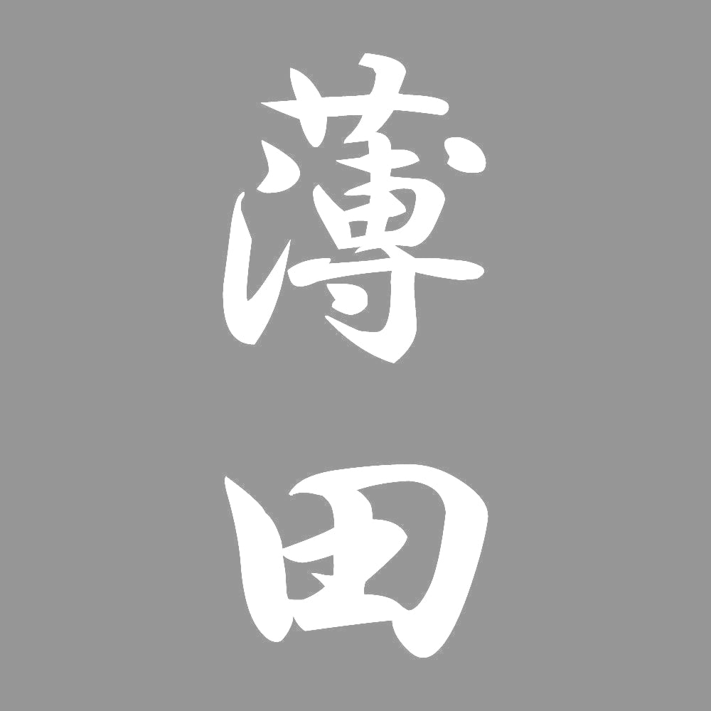 薄田 縦書き (A) 7