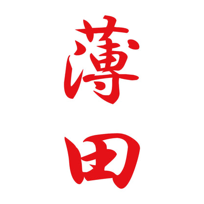 薄田 縦書き (A) 8
