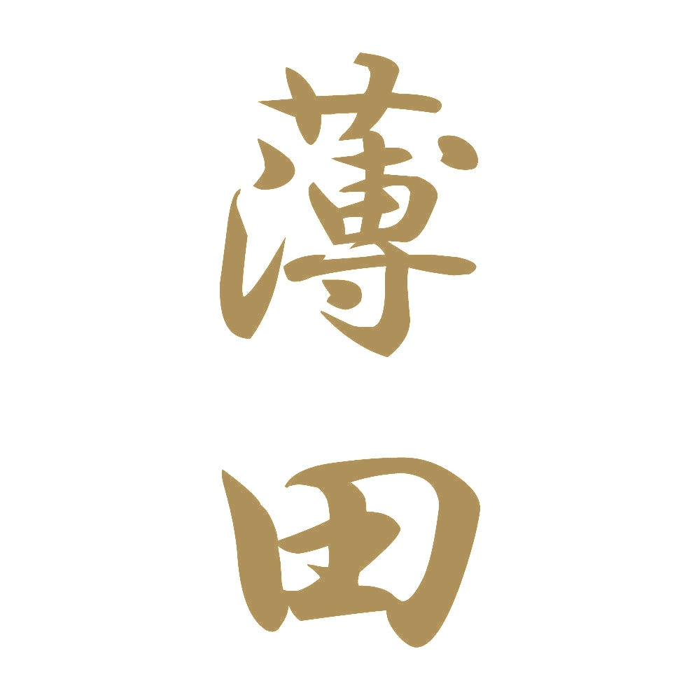 薄田 縦書き (A) 9