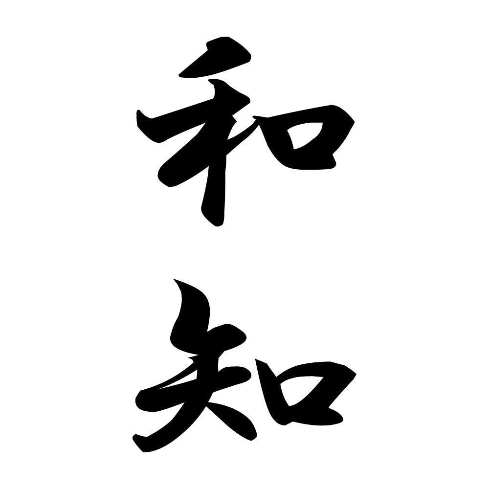 和知 縦書き (A)