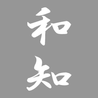 和知 縦書き (A) 7