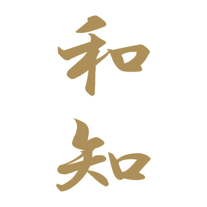 和知 縦書き (A) 9