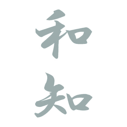 和知 縦書き (A) 10