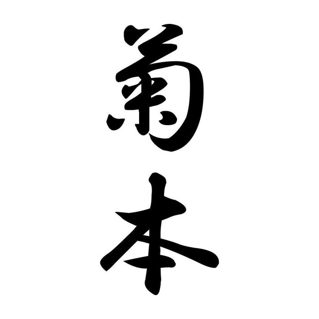 菊本 縦書き (A)