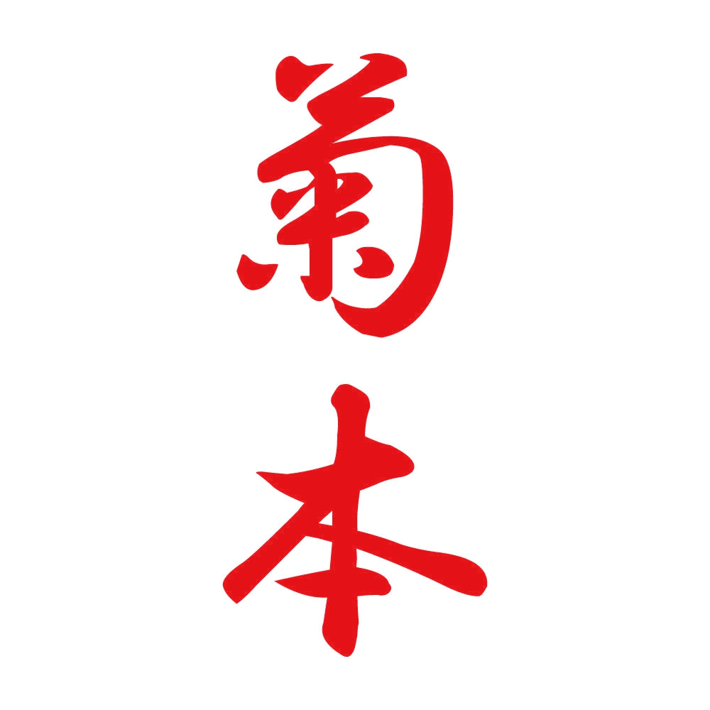 菊本 縦書き (A) 8