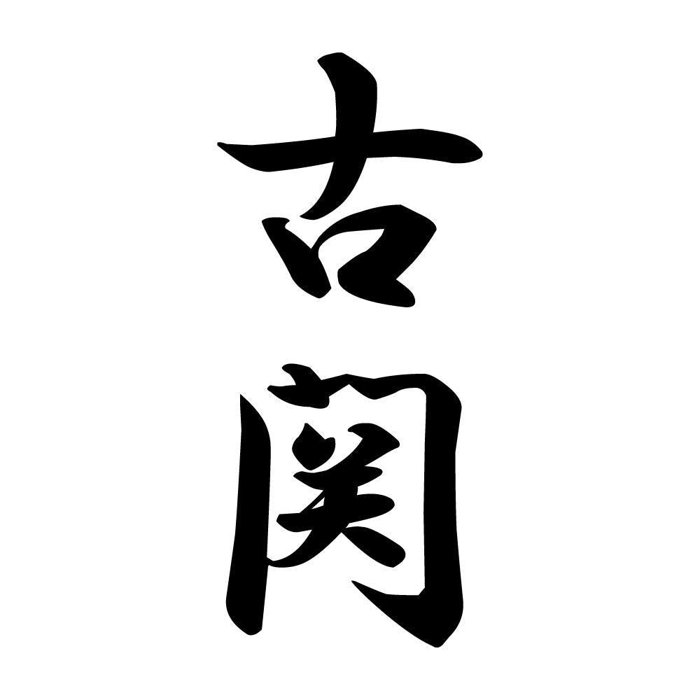 古関 縦書き (A)
