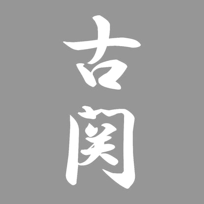 古関 縦書き (A) 7