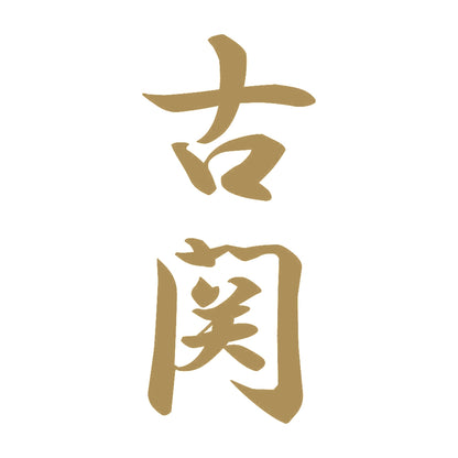 古関 縦書き (A) 9