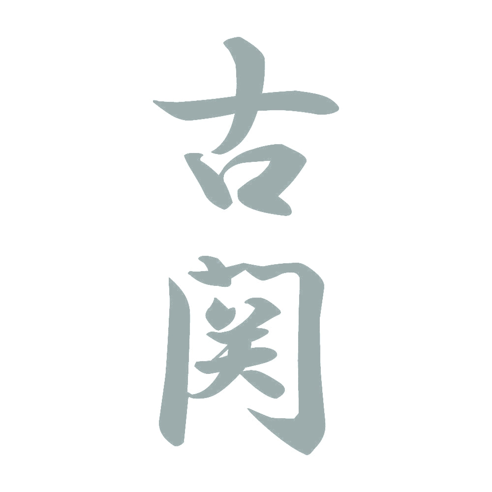 古関 縦書き (A) 10