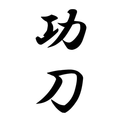 功刀 縦書き (A)