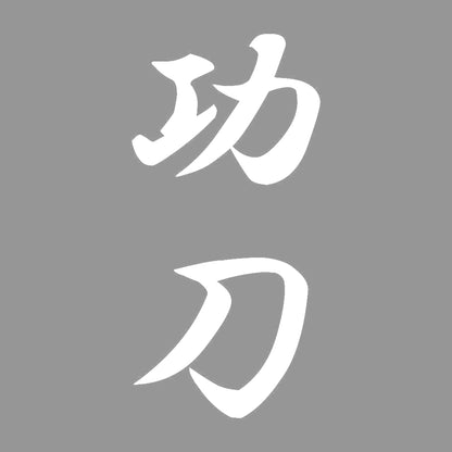 功刀 縦書き (A) 7
