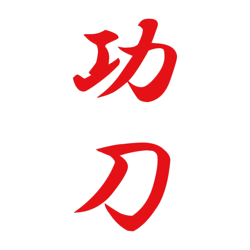 功刀 縦書き (A) 8