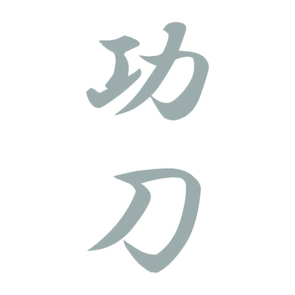功刀 縦書き (A) 10