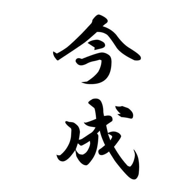 今成 縦書き (A)