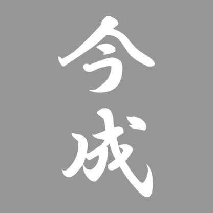 今成 縦書き (A) 7