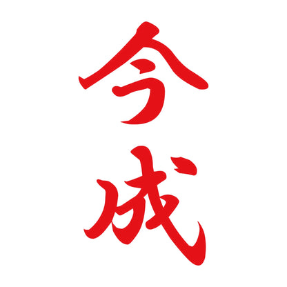 今成 縦書き (A) 8