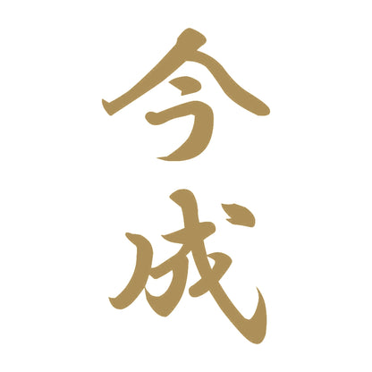 今成 縦書き (A) 9