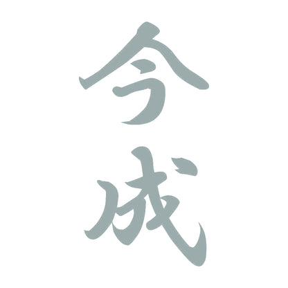 今成 縦書き (A) 10