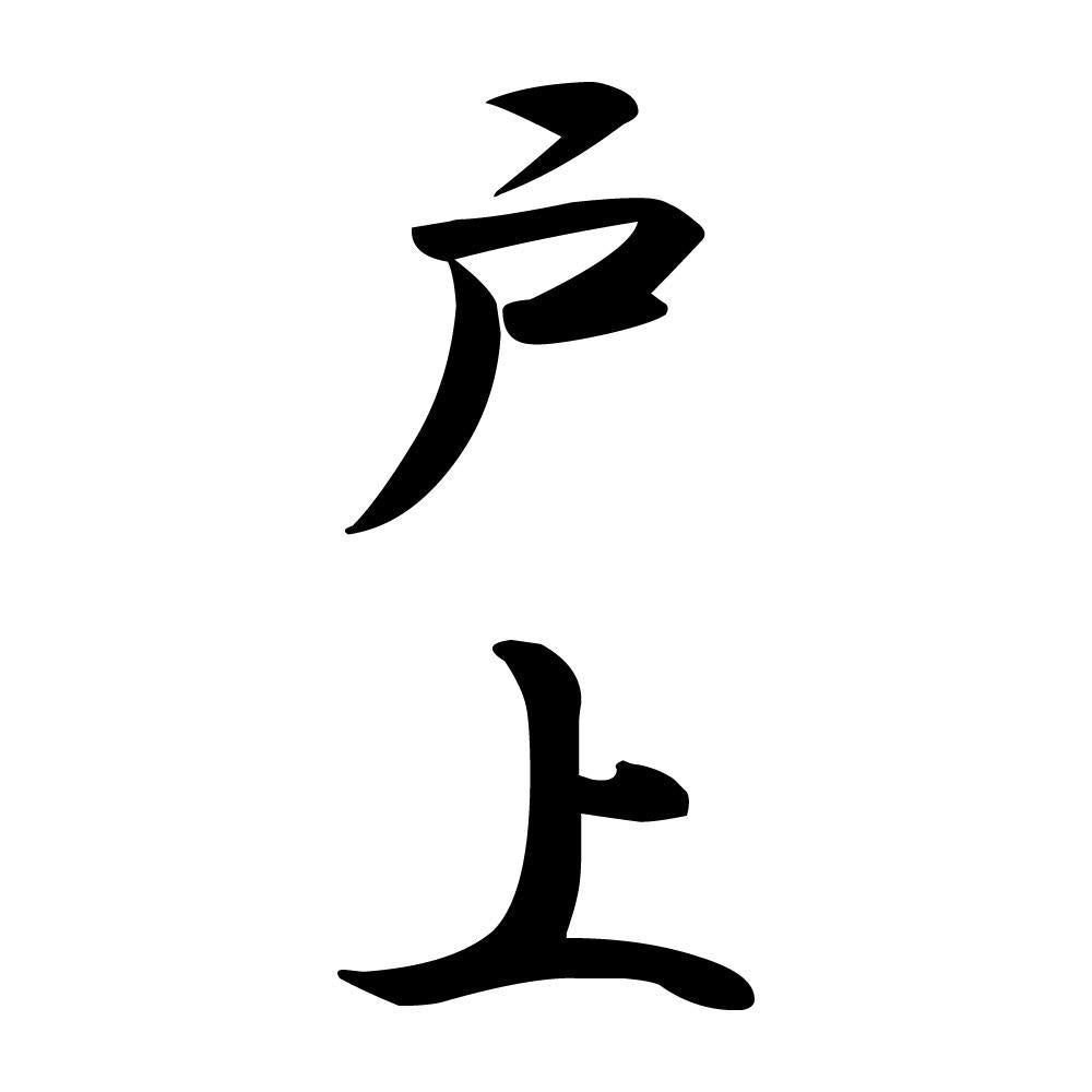 戸上 縦書き (A)
