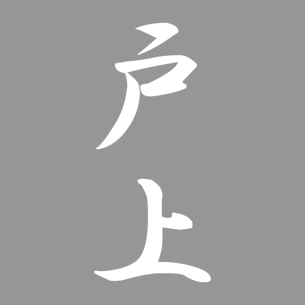 戸上 縦書き (A) 7