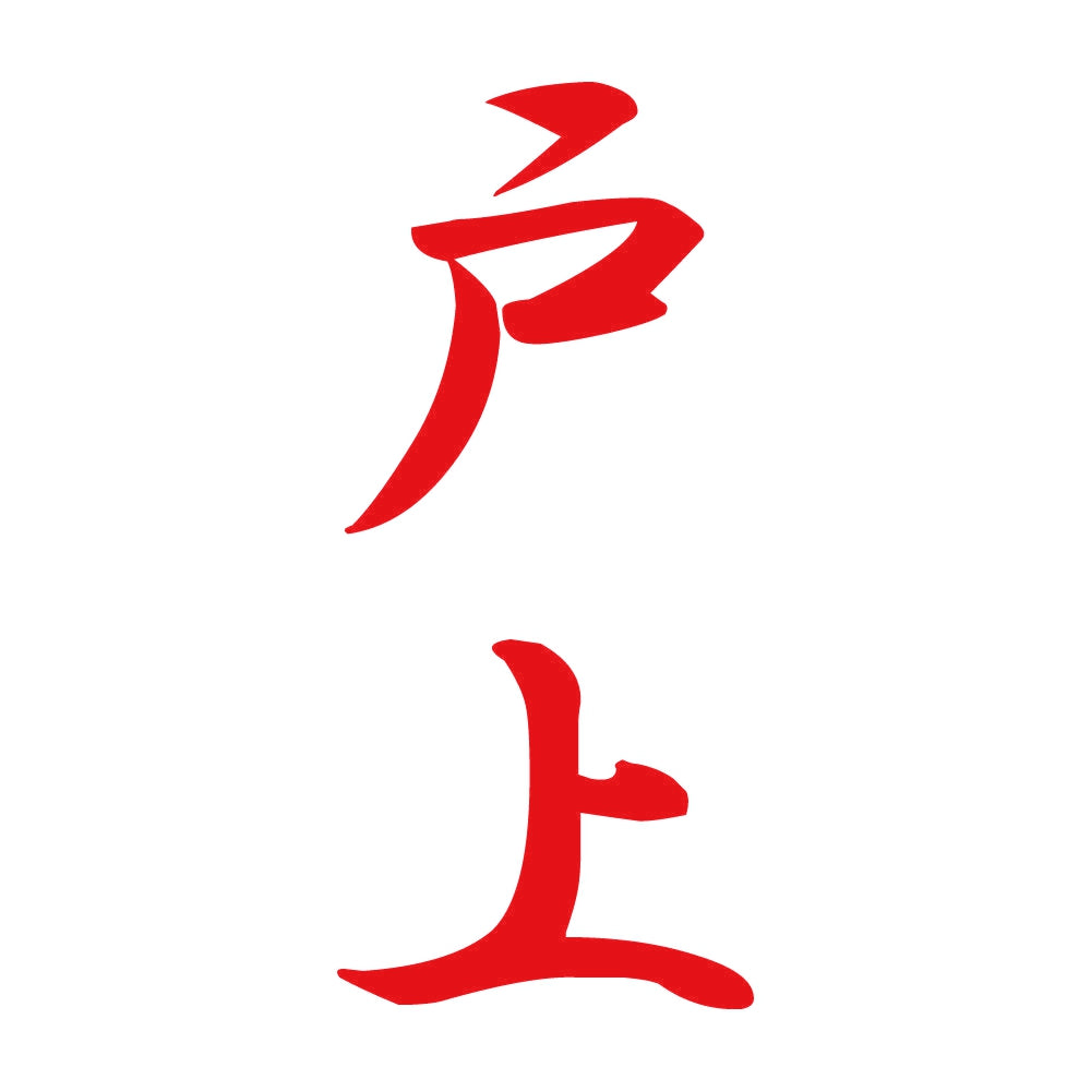 戸上 縦書き (A) 8